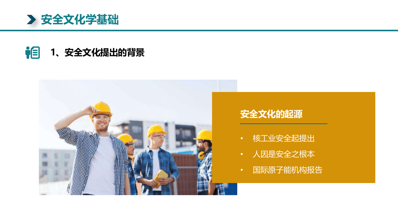 38.安全文化基础知识培训.pptx 第3页