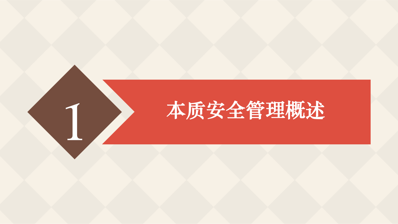 本质安全管理体系培训课件.pptx 第3页