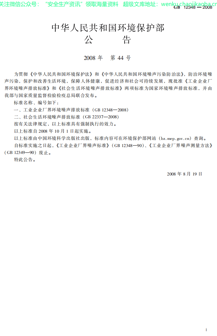 GB12348工业企业厂界环境噪声排放标准.pdf 第3页