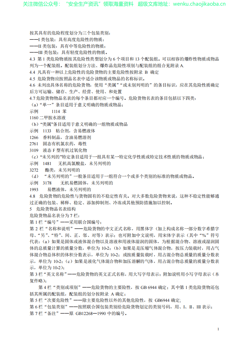 GB12268-2012危险货物品名表.pdf 第2页
