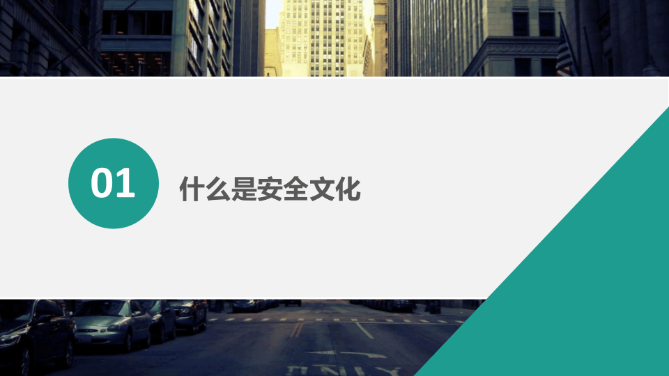 24.企业安全文化的建立.pptx 第3页