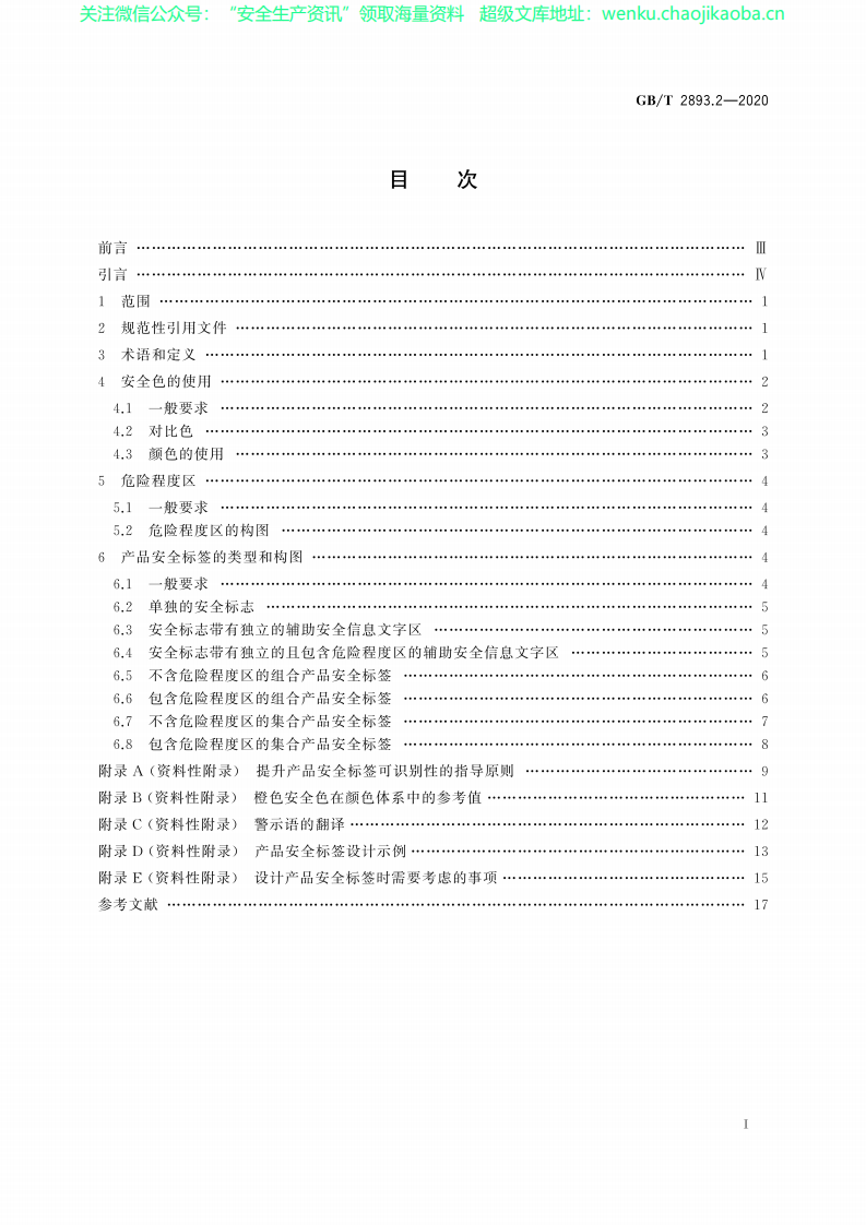 GBT 2893.2-2020安全色和安全标志 第2部分：产品安全标签的设计原则.pdf 第3页