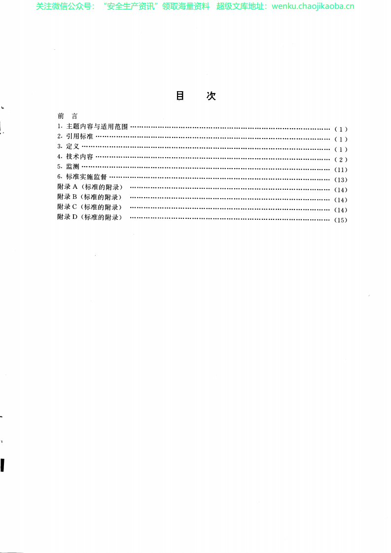 GB8978 污水综合排放标准.pdf 第3页