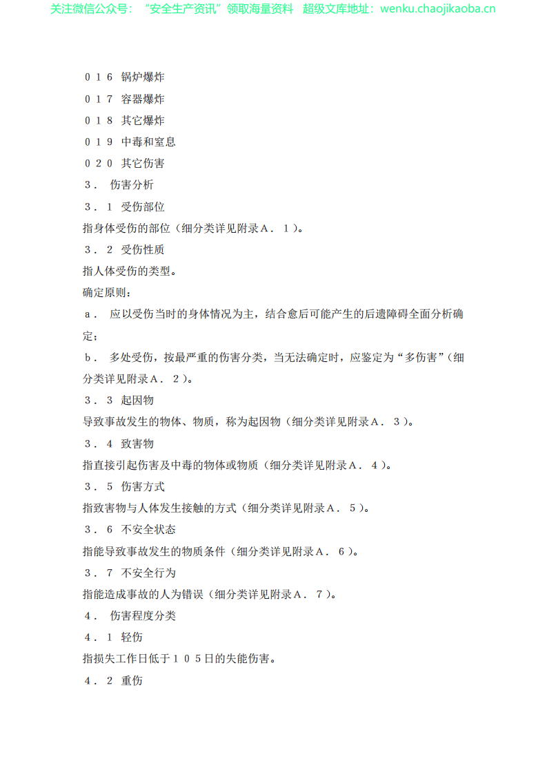 GB6441-86《企业职工伤亡事故分类标准》.pdf 第2页