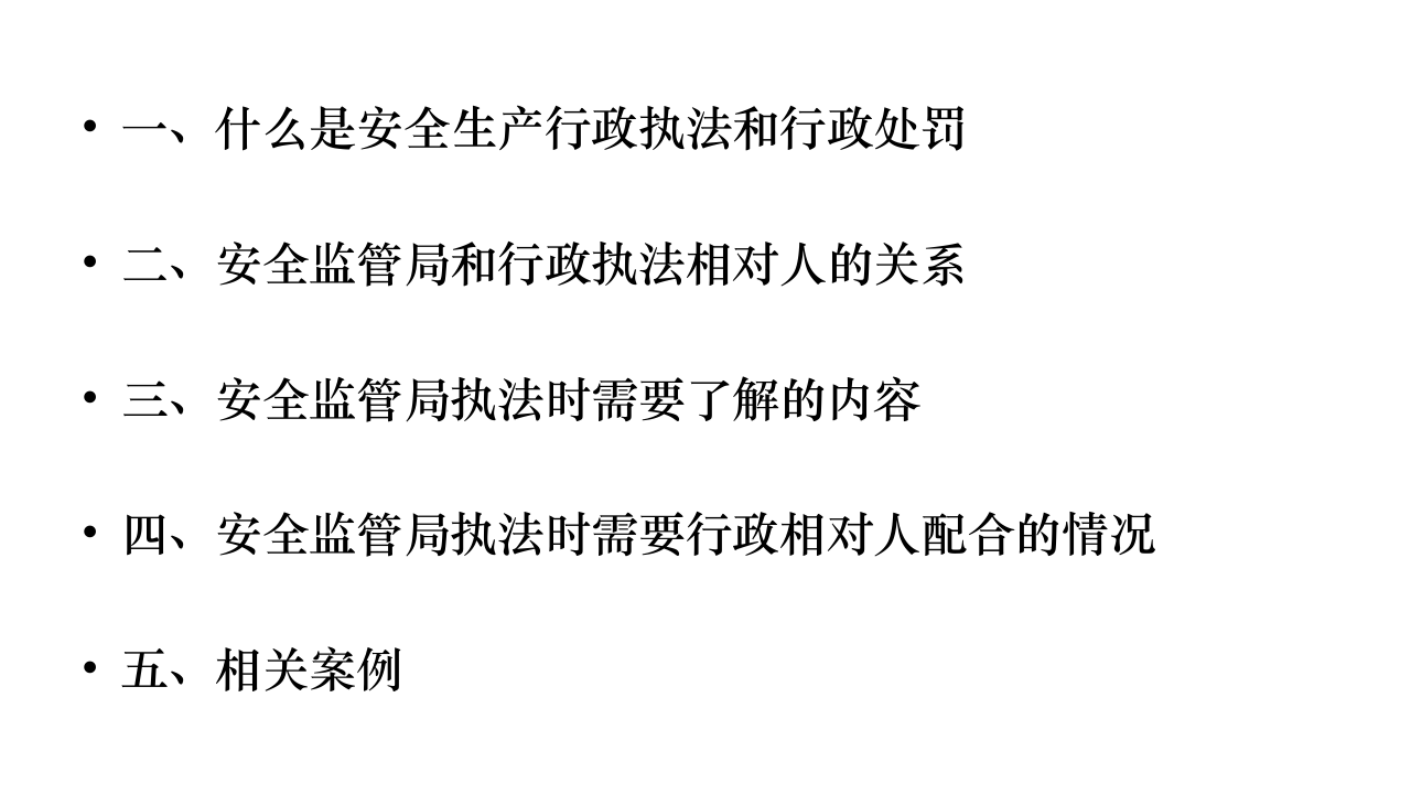 安全生产行政执法与行政处罚案例分析.ppt 第2页