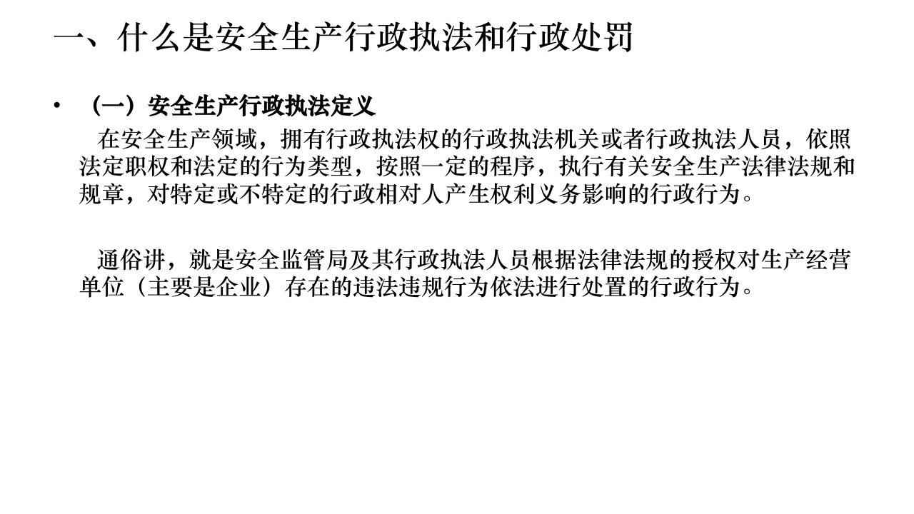 安全生产行政执法与行政处罚案例分析.ppt 第3页