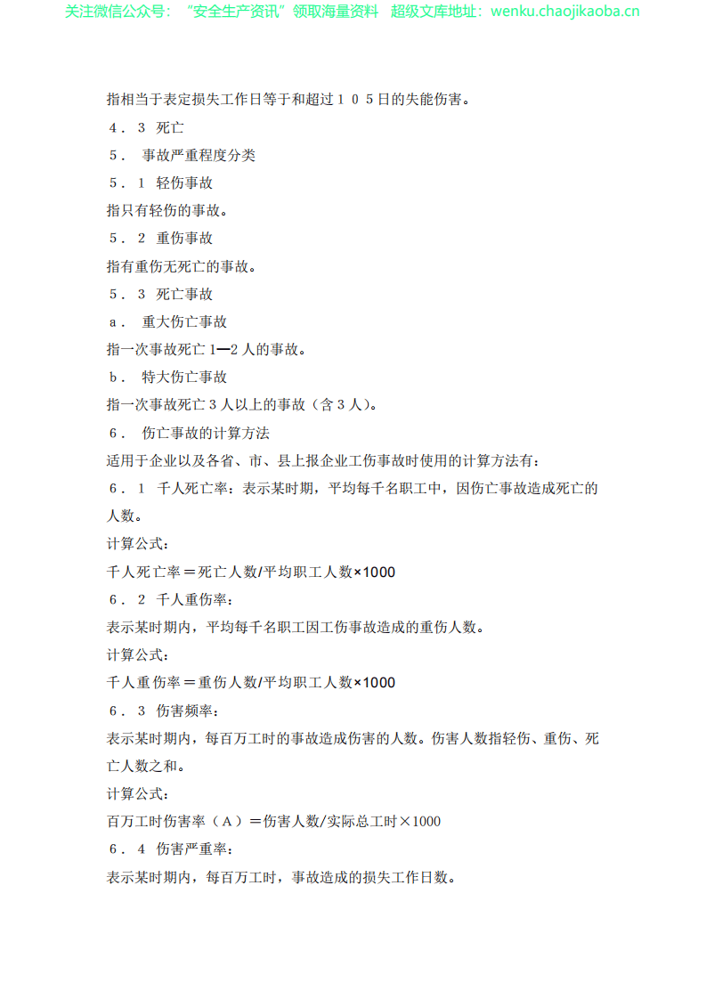 GB6441-86《企业职工伤亡事故分类标准》.pdf 第3页