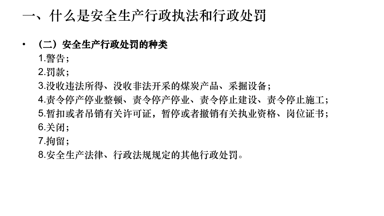 安全生产行政执法与行政处罚案例分析.ppt 第4页