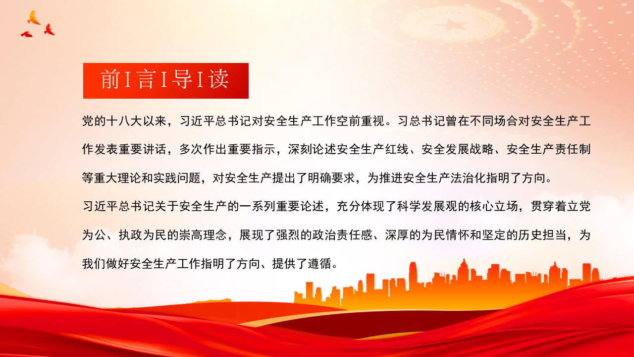 安全生产重要论述.pptx 第2页