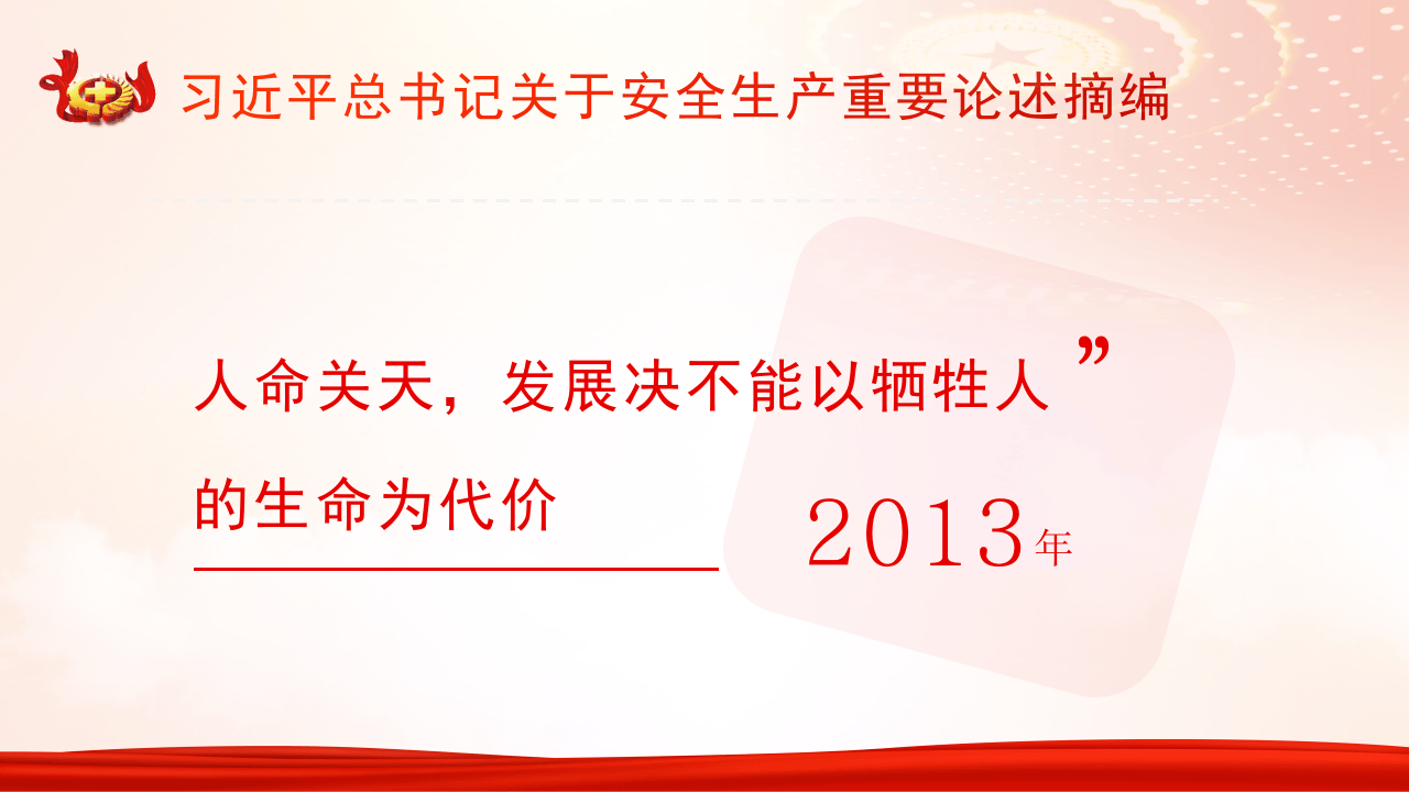 安全生产重要论述.pptx 第5页