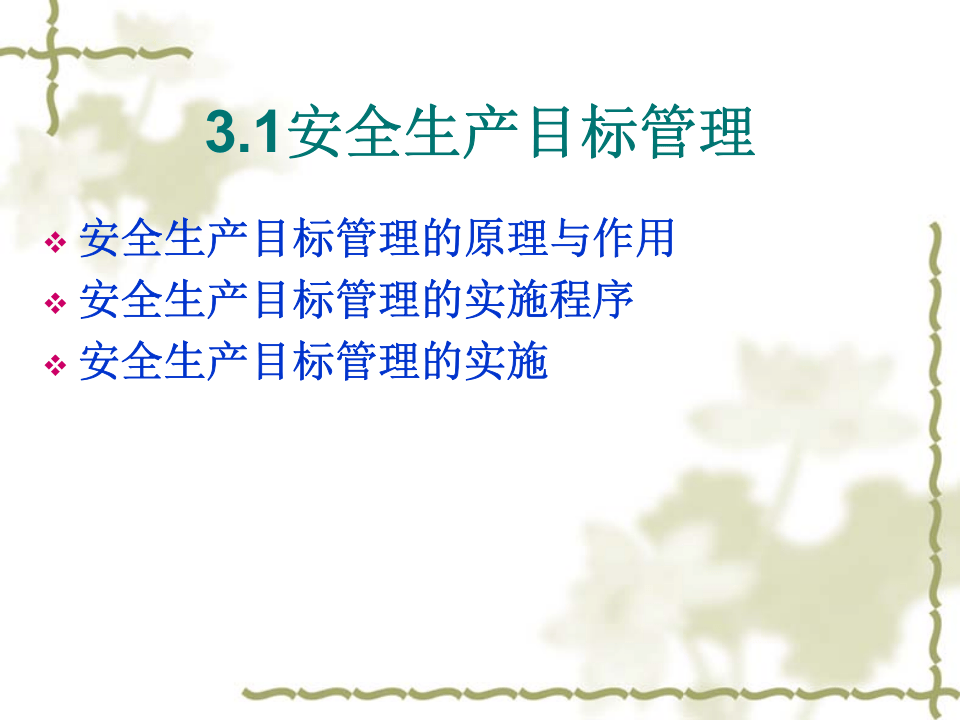 安全生产管理方法.PPT 第3页