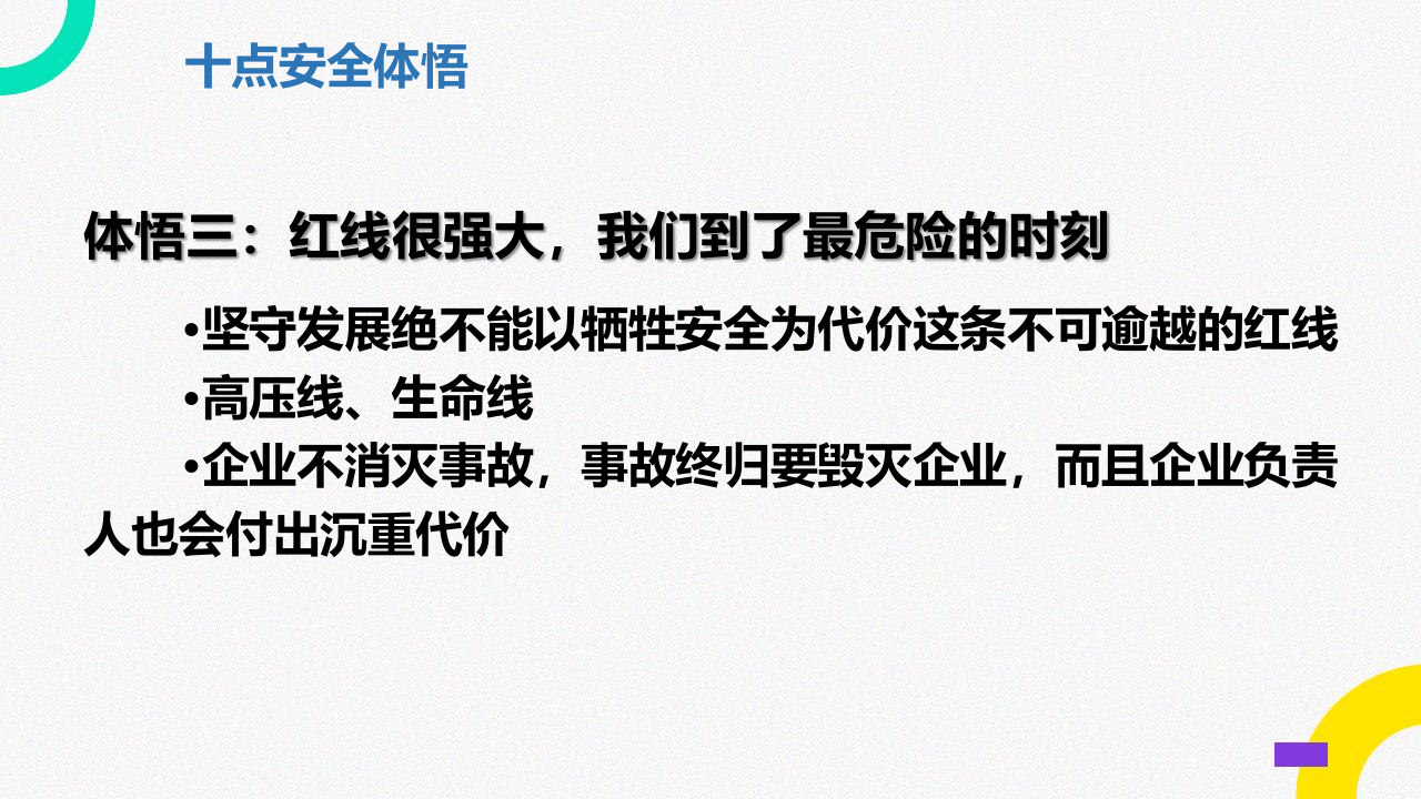 安全生产十点体悟.ppt 第5页
