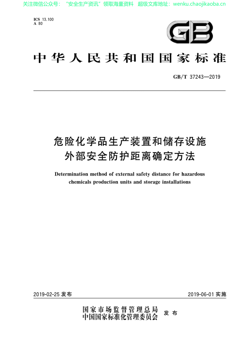 GB37243-2019《危险化学品生产装置和储存设施外部安全防护距离确定方法》.pdf 第1页
