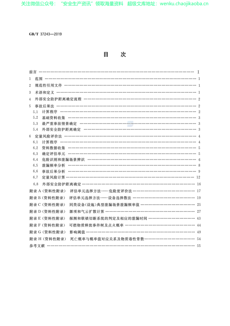 GB37243-2019《危险化学品生产装置和储存设施外部安全防护距离确定方法》.pdf 第2页