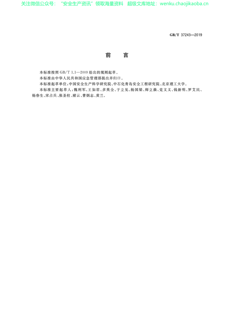 GB37243-2019《危险化学品生产装置和储存设施外部安全防护距离确定方法》.pdf 第3页