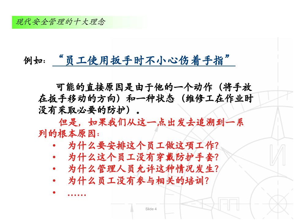 安全领导力(现代安全十大理念).ppt 第4页