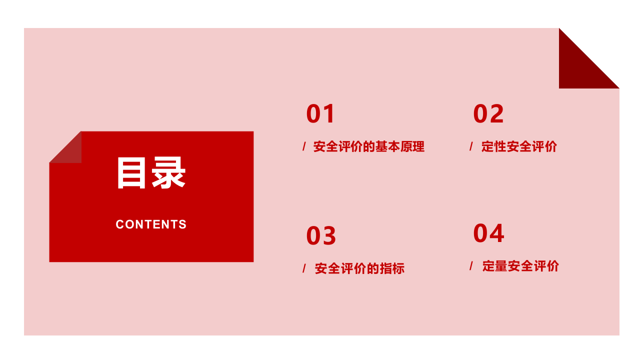 安全评价的基本原理与方法.pptx 第2页