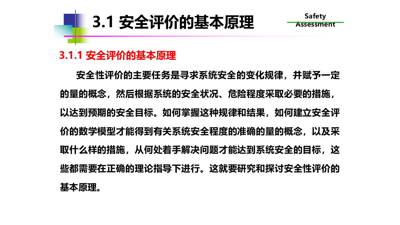 安全评价的基本原理与方法.pptx 第3页