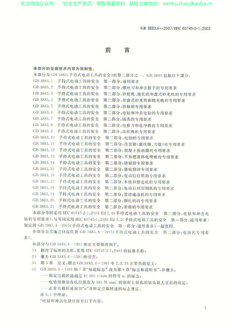 GB3883[1].6-2007手持式电动工具的安全 第二部分 电钻和冲击电钻的专用要求GB3883[1].6-2007.pdf 第2页