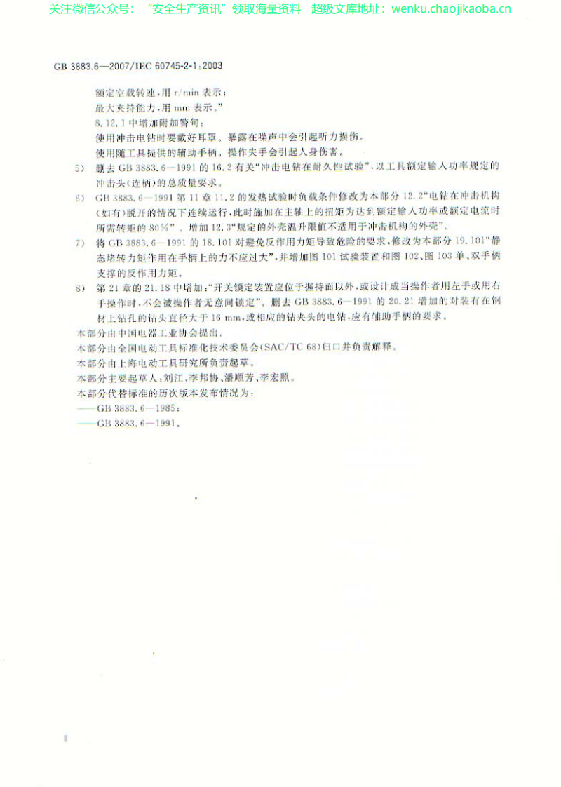 GB3883[1].6-2007手持式电动工具的安全 第二部分 电钻和冲击电钻的专用要求GB3883[1].6-2007.pdf 第3页