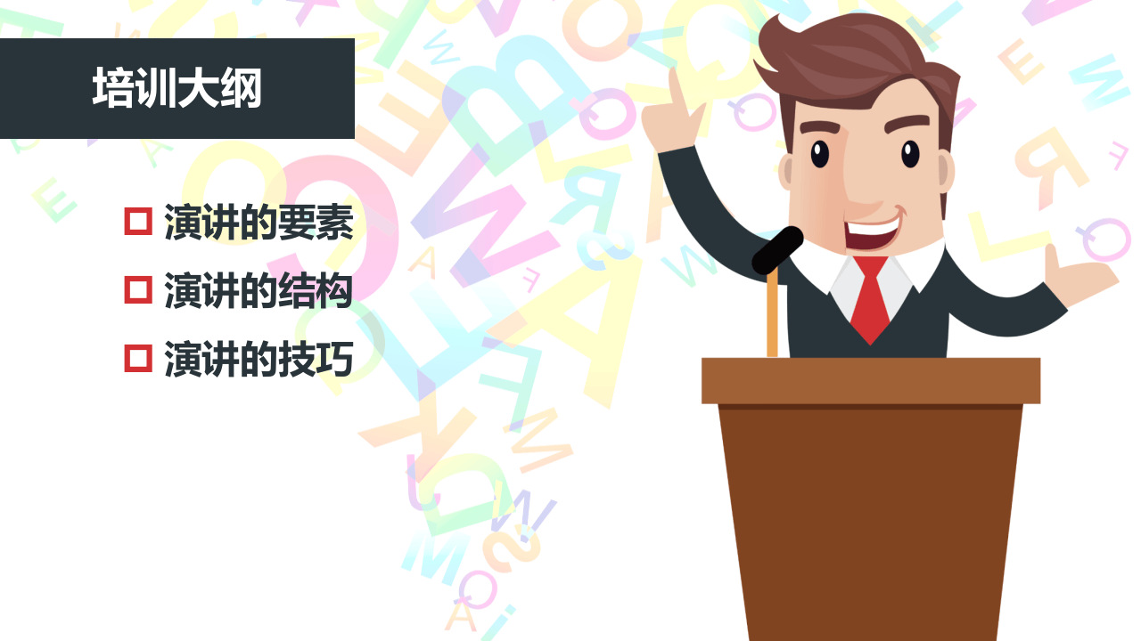 安全培训演讲的方法与技巧.ppt 第2页