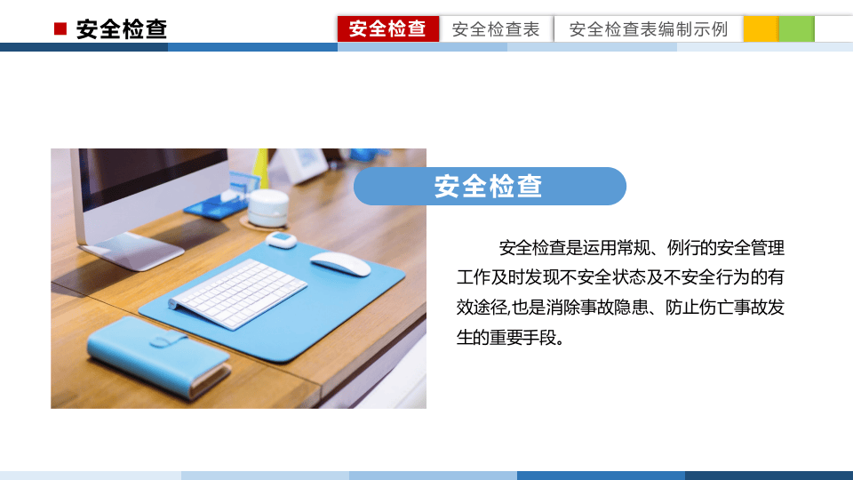 安全检查表方法培训.pptx 第4页