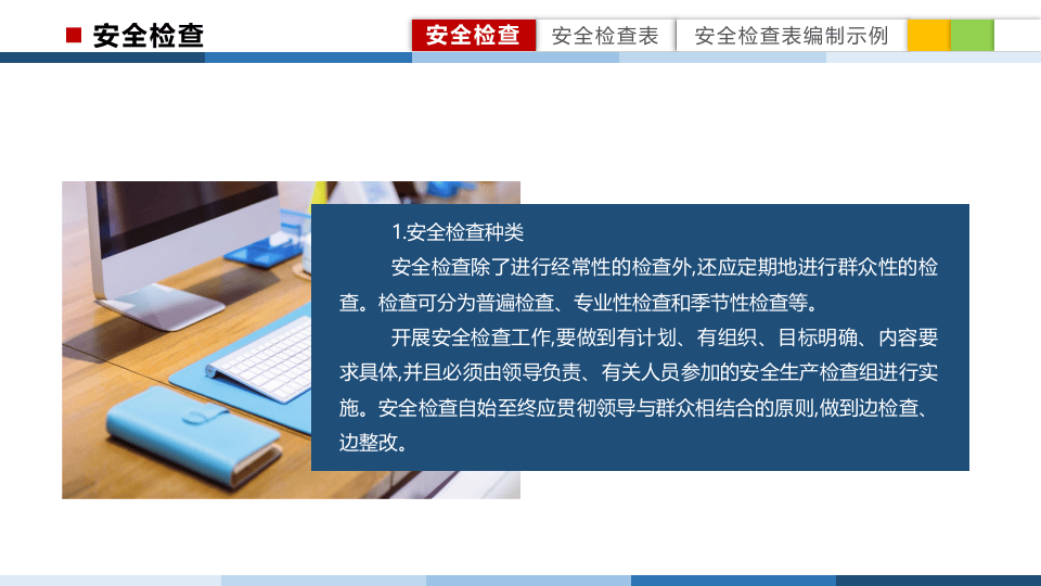 安全检查表方法培训.pptx 第5页