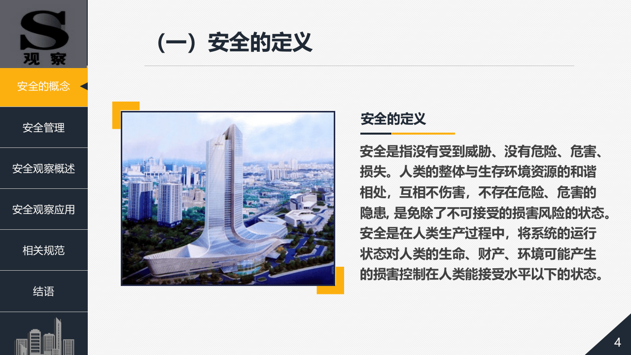 安全管理与安全观察.pptx 第4页