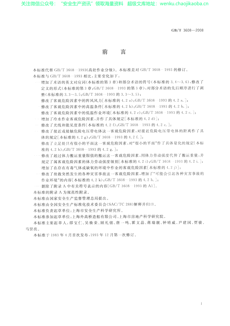 GB-3608-2008-T-高处作业分级.pdf 第2页