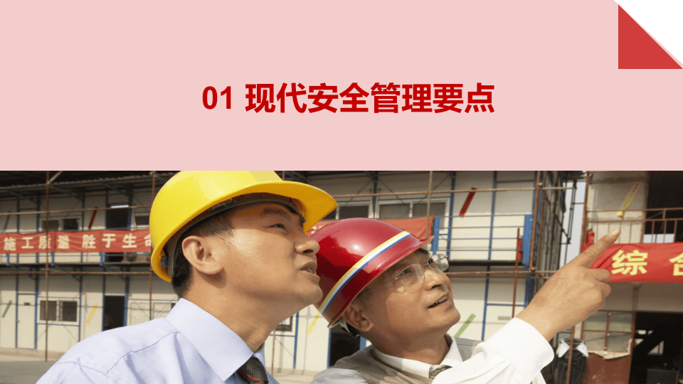 安全管理方法与对策.pptx 第3页