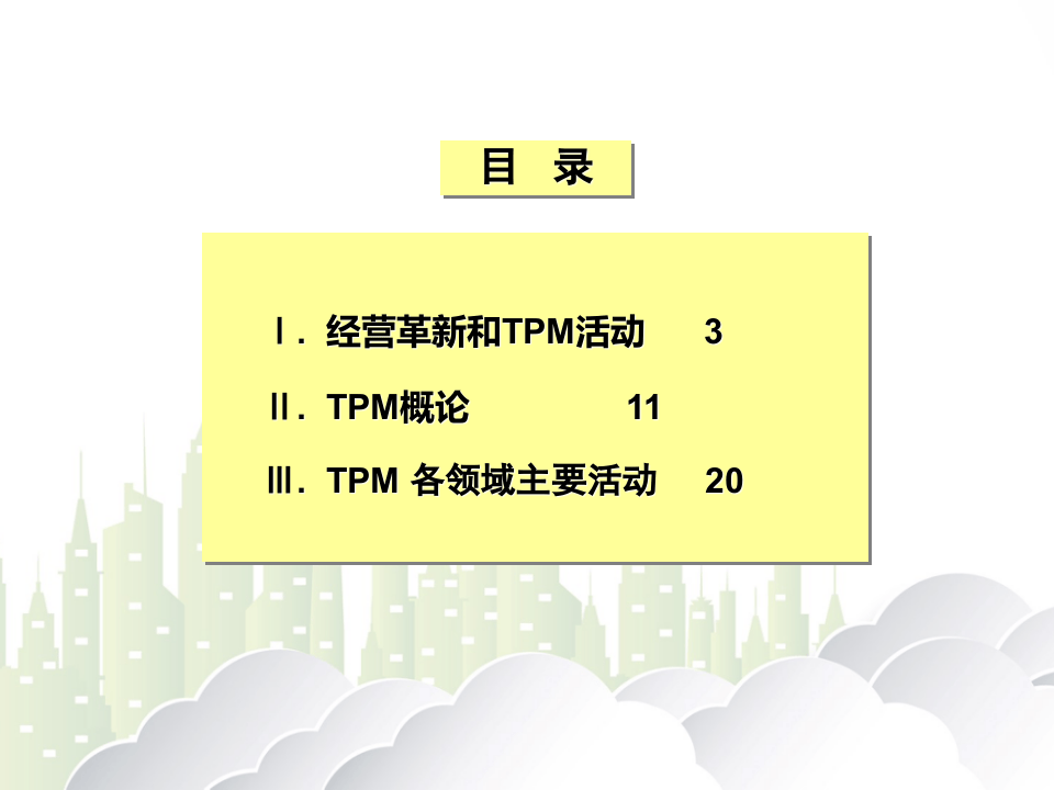 TPM实务指南手册.pptx 第2页