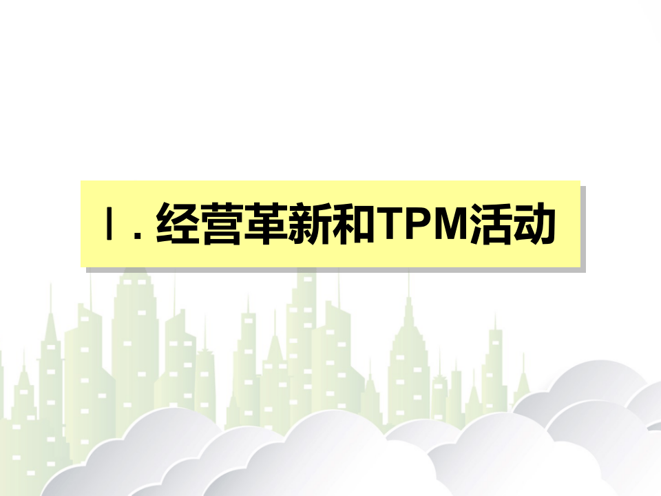 TPM实务指南手册.pptx 第3页