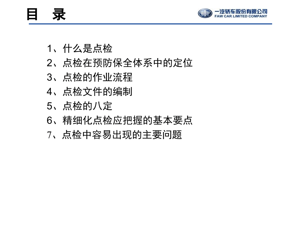 TPM工具2-精细化点检130325.ppt 第2页