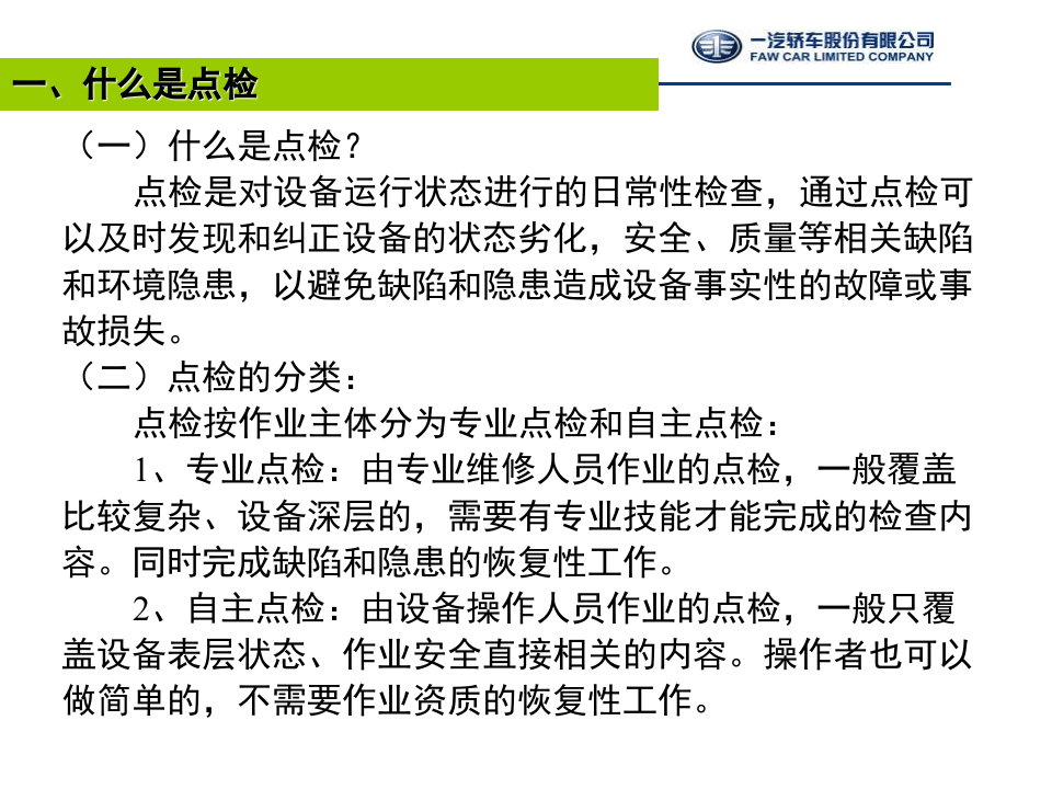 TPM工具2-精细化点检130325.ppt 第3页