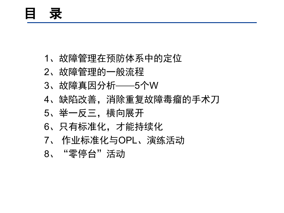TPM工具1-故障管理.ppt 第2页