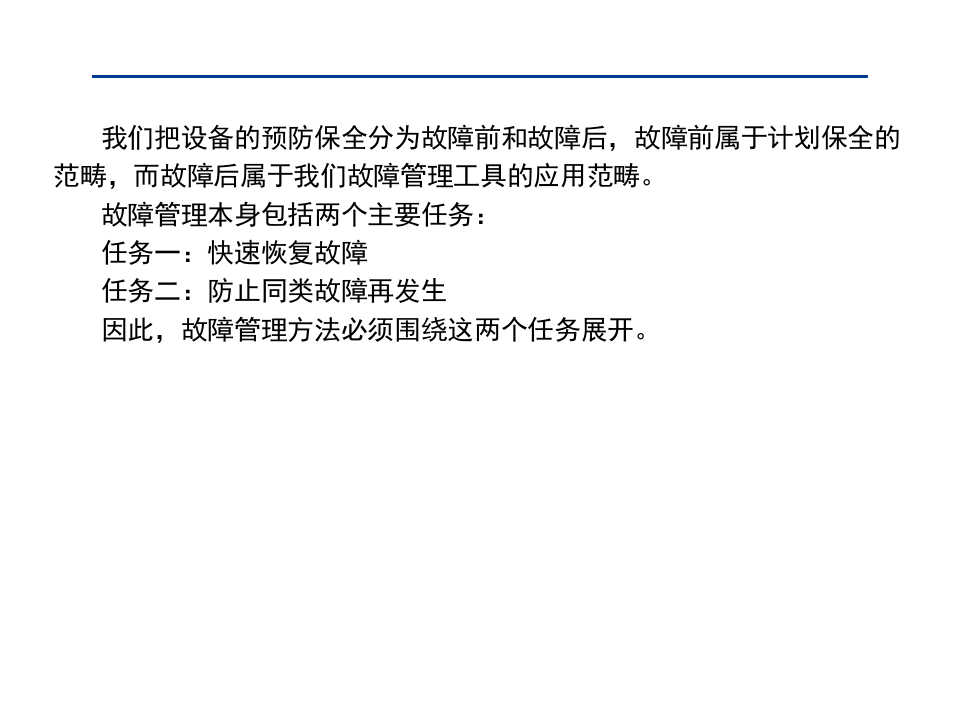 TPM工具1-故障管理.ppt 第4页