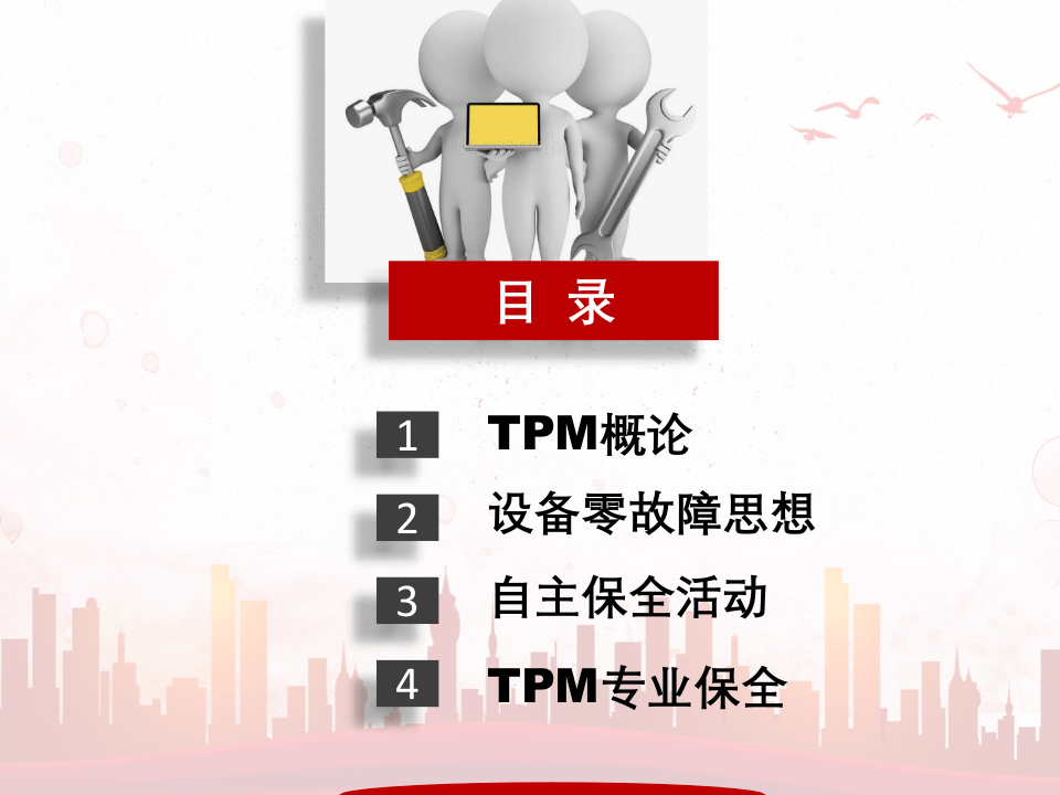 TPM全员生产保全培训.pptx 第2页