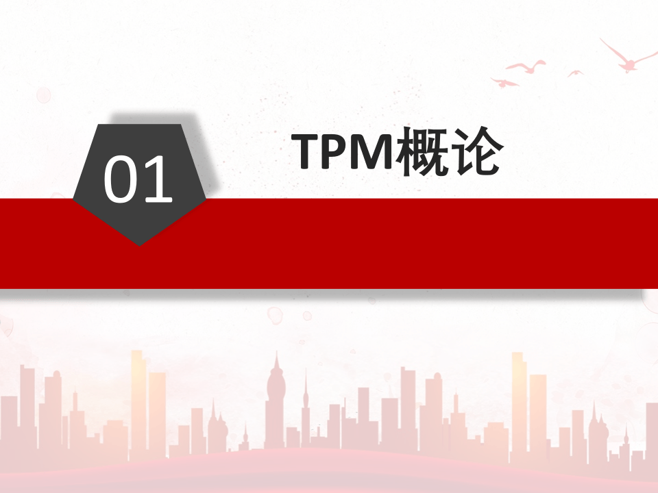 TPM全员生产保全培训.pptx 第3页