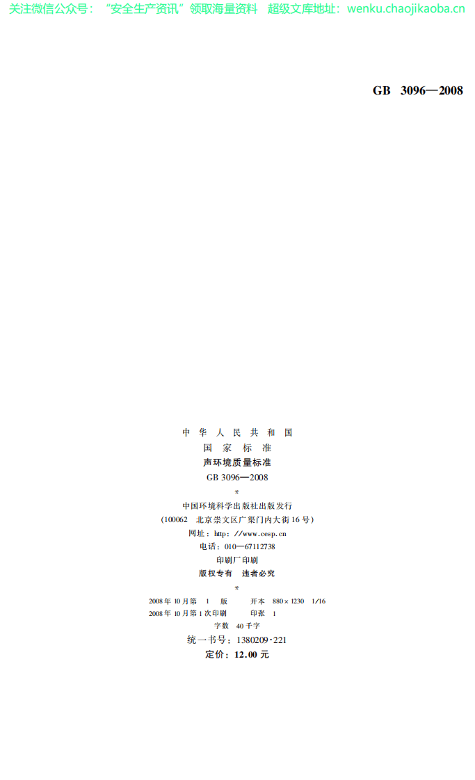 GB3096 声环境质量标准.pdf 第2页