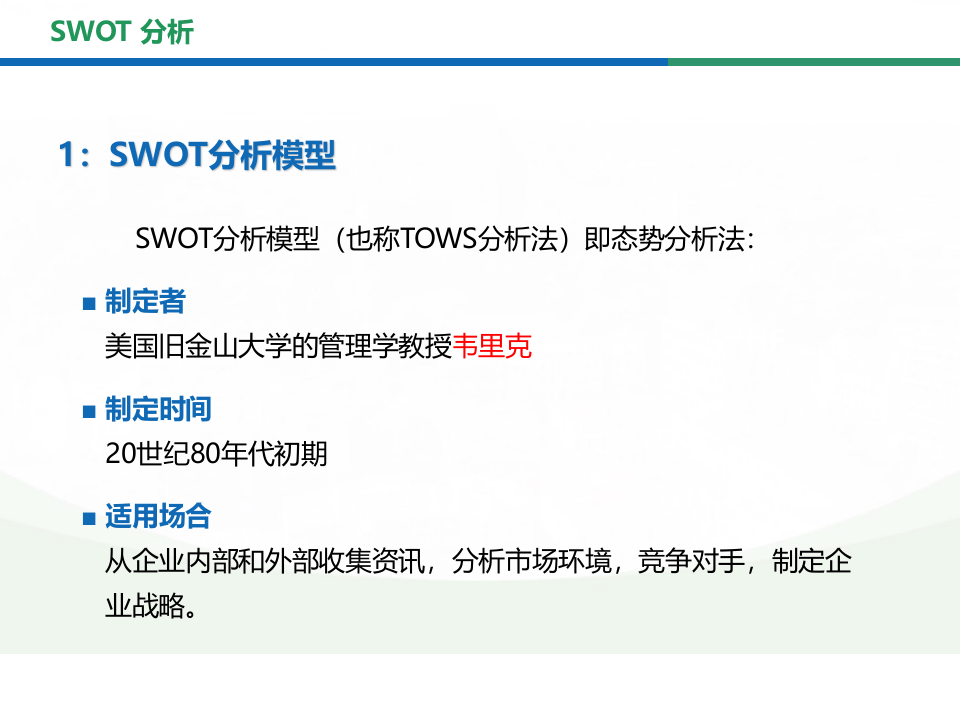 swot分析法详解.ppt 第2页