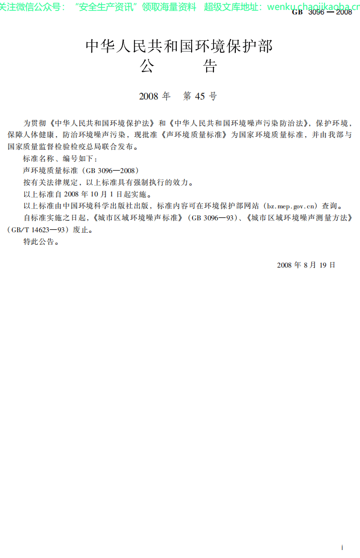 GB3096 声环境质量标准.pdf 第3页
