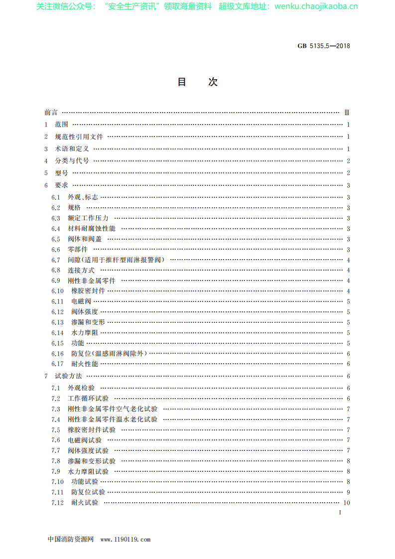 GB5135.5&mdash;2018《自动喷水灭火系统 第5部分：雨淋报警阀》.pdf 第2页