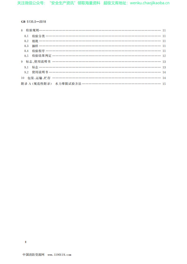 GB5135.5&mdash;2018《自动喷水灭火系统 第5部分：雨淋报警阀》.pdf 第3页