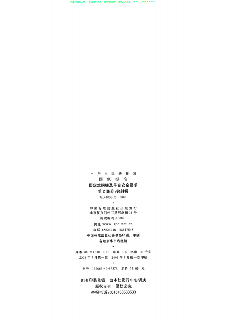 GB4053.2-2009 固定式钢梯及平台安全要求 第2部分：钢斜梯.pdf.pdf 第2页