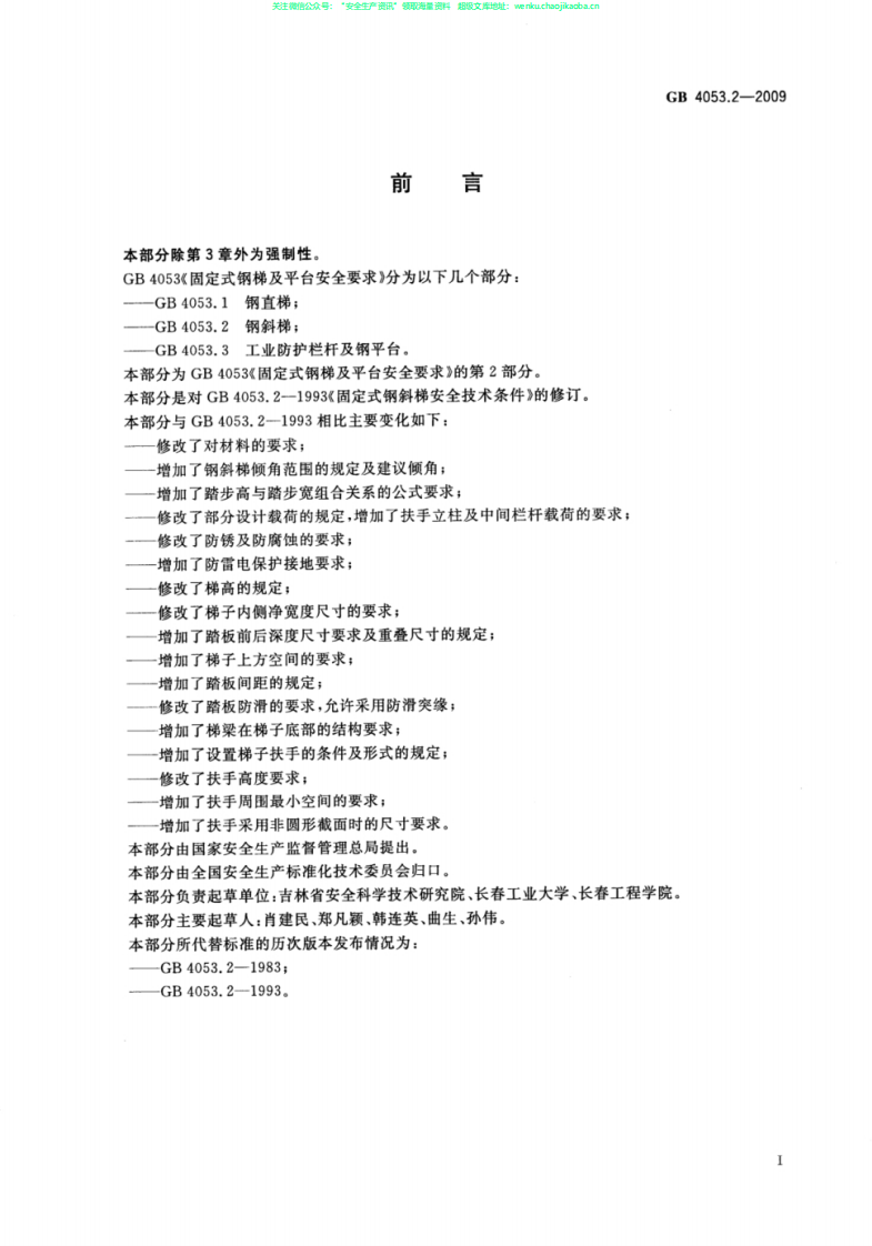 GB4053.2-2009 固定式钢梯及平台安全要求 第2部分：钢斜梯.pdf.pdf 第3页
