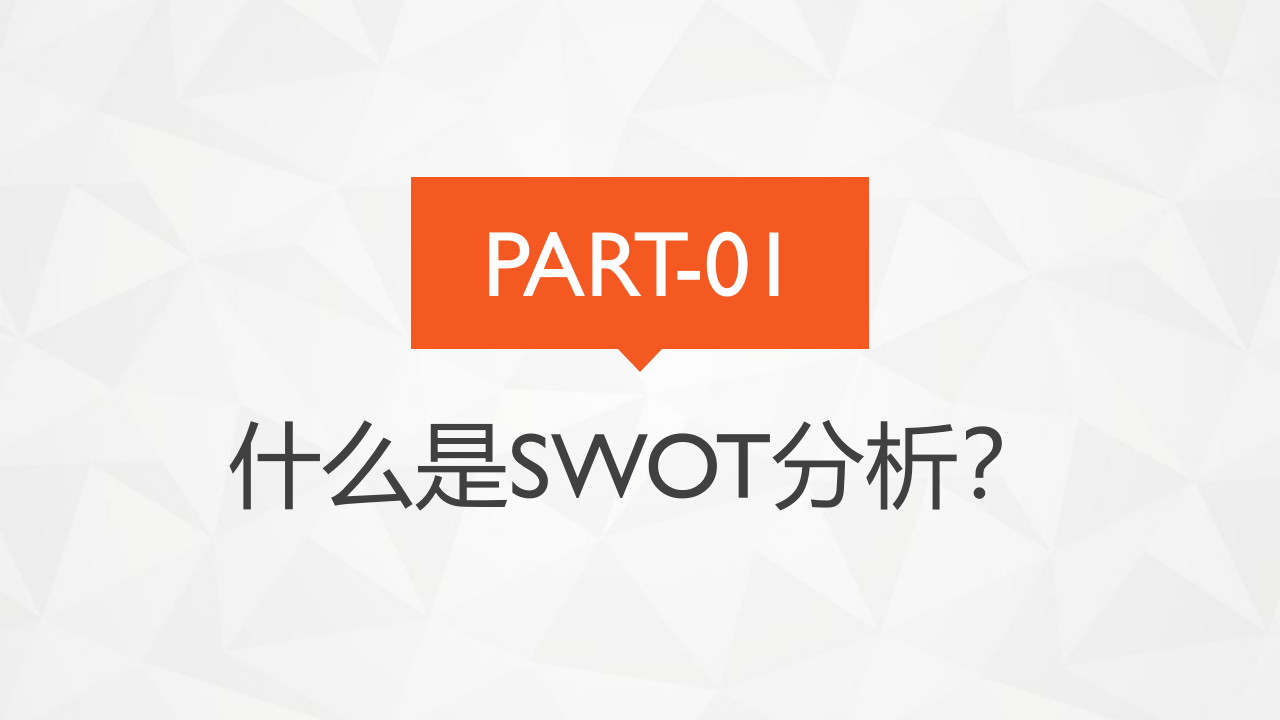 SWOT分析.pptx 第3页