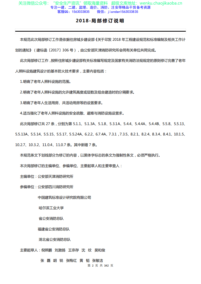 GB50016-2014 建筑设计防火规范（2018版）.pdf 第2页