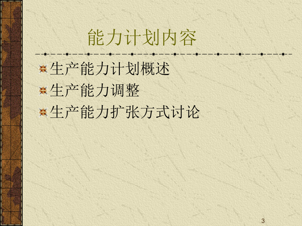 MBA运营管理-6生产能力.ppt 第3页