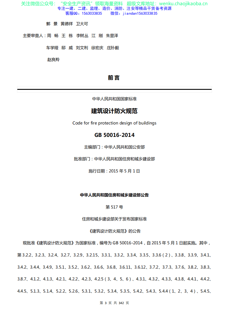GB50016-2014 建筑设计防火规范（2018版）.pdf 第3页