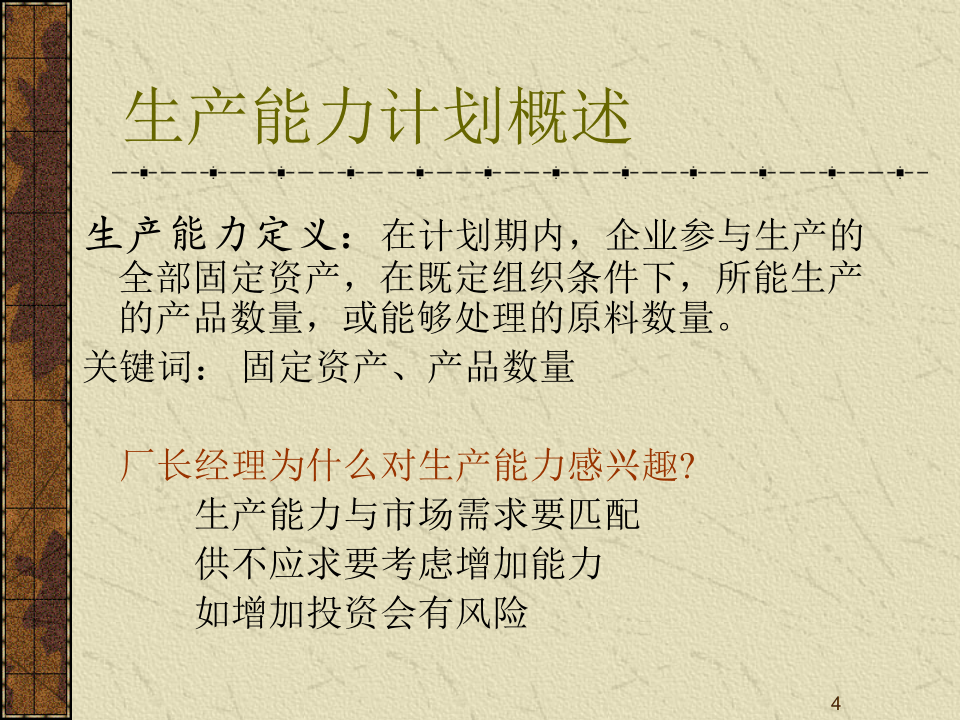 MBA运营管理-6生产能力.ppt 第4页